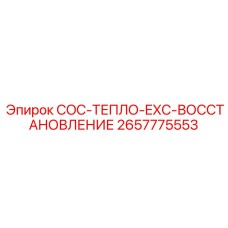2657775553 COC-ТЕПЛО-EXC-ВОССТАНОВЛЕНИЕ Epiroc