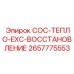 2657775553 COC-ТЕПЛО-EXC-ВОССТАНОВЛЕНИЕ Epiroc