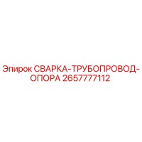 2657777112 СВАРКА-ТРУБОПРОВОД-ОПОРА Epiroc