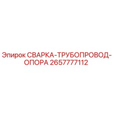 Оригинальная деталь 2657777112 СВАРКА-ТРУБОПРОВОД-ОПОРА от Epiroc