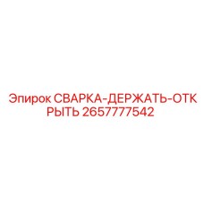 Узел фиксации 2657777542 от производителя Epiroc