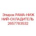 Оригинальный охлаждающий модуль 2657783532 производства Epiroc