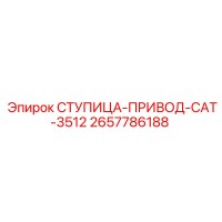 2657786188 СТУПИЦА-ПРИВОД-CAT-3512 Epiroc
