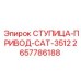 2657786188 СТУПИЦА-ПРИВОД-CAT-3512 Epiroc