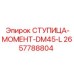 2657788804 СТУПИЦА-МОМЕНТ-DM45-L Epiroc