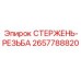 Резьбовой стержень 2657788820 Epiroc