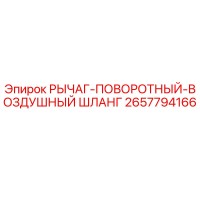 2657794166 РЫЧАГ-ПОВОРОТНЫЙ-ВОЗДУШНЫЙ ШЛАНГ Epiroc
