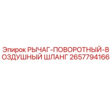 Оригинальный воздушный шланг поворотного рычага Epiroc артикул 2657794166