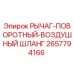 Оригинальный воздушный шланг поворотного рычага Epiroc артикул 2657794166