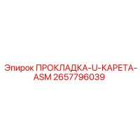 2657796039 ПРОКЛАДКА-U-КАРЕТА-ASM Epiroc