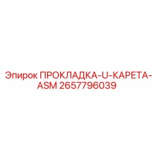 2657796039 ПРОКЛАДКА-U-КАРЕТА-ASM Epiroc