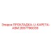 2657796039 ПРОКЛАДКА-U-КАРЕТА-ASM Epiroc