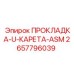 2657796039 ПРОКЛАДКА-U-КАРЕТА-ASM Epiroc