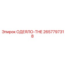 2657797318 ОДЕЯЛО-THE - Epiroc