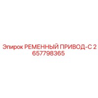 2657798365 РЕМЕННЫЙ ПРИВОД-C Epiroc
