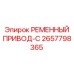 Приводной ремень С Epiroc артикул 2657798365 для буровых станков
