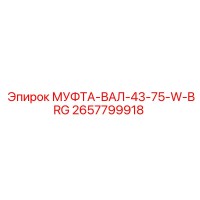 2657799918 МУФТА-ВАЛ-43-75-W-BRG Эпирок (Epiroc)