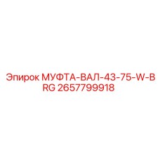 2657799918 МУФТА-ВАЛ-43-75-W-BRG Эпирок (Epiroc)