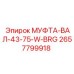 2657799918 МУФТА-ВАЛ-43-75-W-BRG Эпирок (Epiroc)