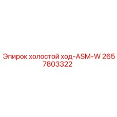 2657803322 холостой ход-ASM-W Epiroc