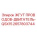 2657803744 ЖГУТ ПРОВОДОВ-ДВИГАТЕЛЬ-QSX15 Epiroc