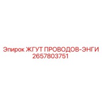 2657803751 ЖГУТ ПРОВОДОВ-ЭНГИ Epiroc