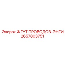 2657803751 ЖГУТ ПРОВОДОВ-ЭНГИ Epiroc