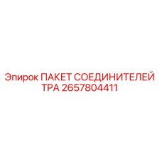 2657804411 ПАКЕТ СОЕДИНИТЕЛЕЙ TPA Epiroc