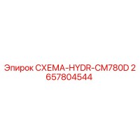 2657804544 СХЕМА-HYDR-CM780D Epiroc