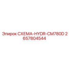 2657804544 СХЕМА-HYDR-CM780D Epiroc