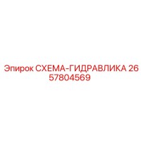 2657804569 СХЕМА-ГИДРАВЛИКА Epiroc