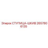 2657806135 СТУПИЦА-ШКИВ Epiroc