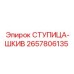 2657806135 СТУПИЦА-ШКИВ Epiroc