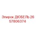 2657806374 ДЮБЕЛЬ Эпирок