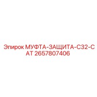 2657807406 МУФТА-ЗАЩИТА-C32-CAT Эпирок (Epiroc)