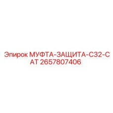 2657807406 МУФТА-ЗАЩИТА-C32-CAT Эпирок (Epiroc)