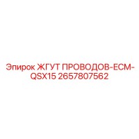 2657807562 ЖГУТ ПРОВОДОВ-ECM-QSX15 Epiroc