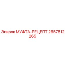 2657812265 МУФТА-РЕЦЕПТ Эпирок