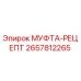 2657812265 МУФТА-РЕЦЕПТ Эпирок