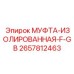 2657812463 МУФТА-ИЗОЛИРОВАННАЯ-F-GB Эпирок (Epiroc)