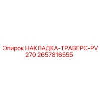 2657816555 НАКЛАДКА-ТРАВЕРС-PV270 Epiroc