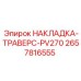 Оригинальная накладка траверсы для PV270 от Epiroc артикул 2657816555