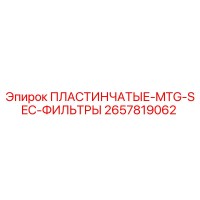 2657819062 ПЛАСТИНЧАТЫЕ MTG SEC ФИЛЬТРЫ Epiroc