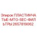 2657819062 ПЛАСТИНЧАТЫЕ MTG SEC ФИЛЬТРЫ Epiroc