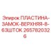 2657820326 ПЛАСТИНА ЗАМОК ВЕРХНЯЯ 8-63 ШТОК Epiroc