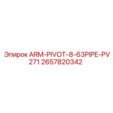 Оригинальный шарнир ARM-PIVOT для труб диаметром 63 мм