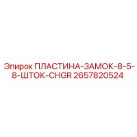 2657820524 ПЛАСТИНА ЗАМОК 8-5-8 ШТОК CHGR Epiroc
