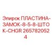 2657820524 ПЛАСТИНА ЗАМОК 8-5-8 ШТОК CHGR Epiroc