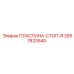 2657820540 ПЛАСТИНА СТОП R Epiroc