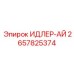 2657825374 ИДЛЕР-АЙ Epiroc